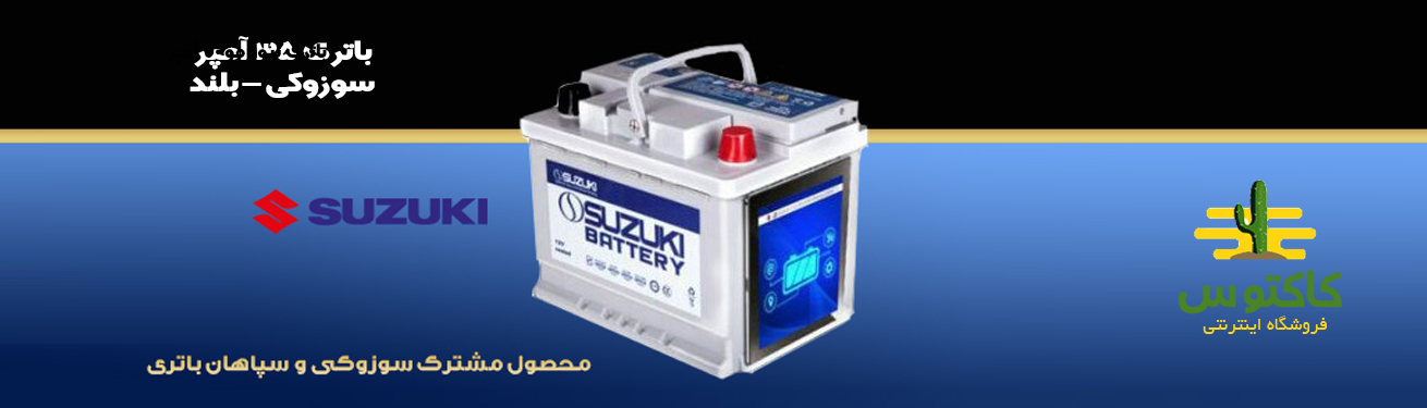 باتری ۳۵ آمپر سوزوکی