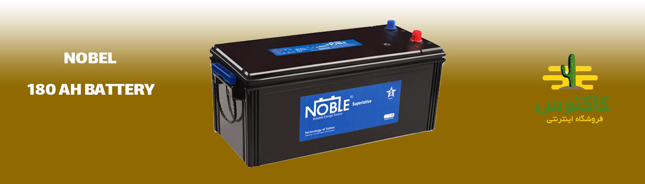 باتری 180 آمپر مدل NOBEL 180 AH BATTERY