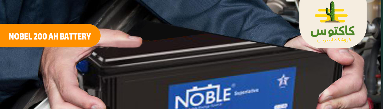 باتری 200 آمپر مدل NOBEL 200 AH BATTERY
