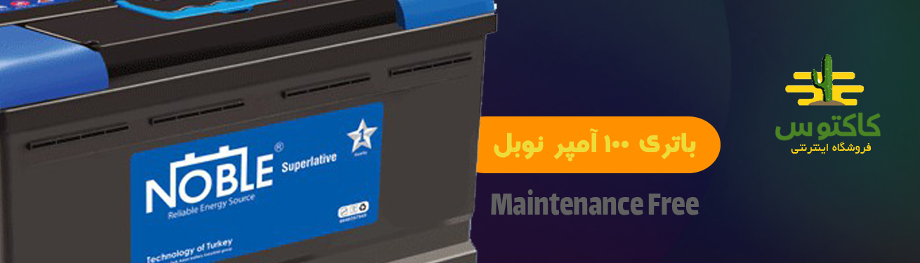 باتری خودرو 100 آمپر سیلد نوبل با تکنولوژی ام اف