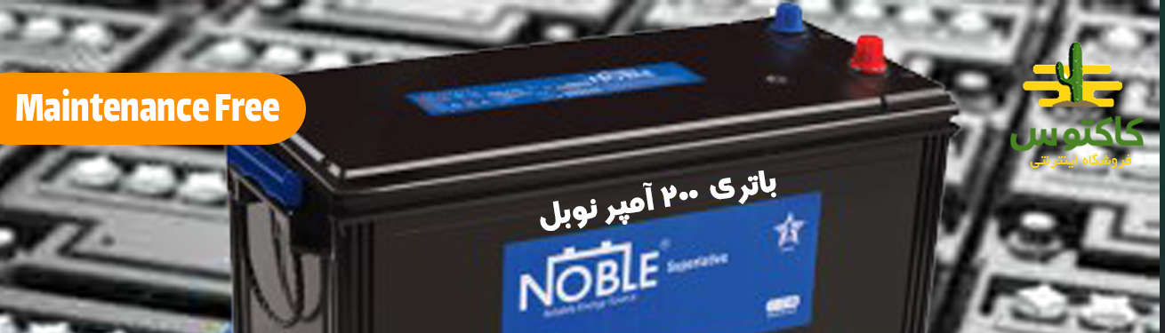 باتری نوبل 200 آمپر ا مکانیزم سیلد کلسیمی اتمی MF