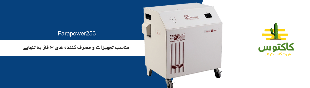 با سیستم حفاظت در مقابل ولتاژ غیر استاندارد