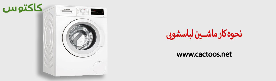 نحوه کار ماشین لباسشویی