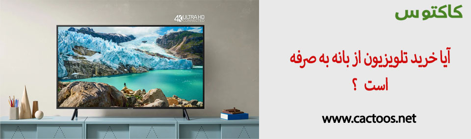 خرید تلویزیون از بانه ارزش دارد ؟