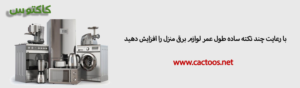 با چند نکته ساده طول عامر لوازم برقی را افزایش دهید