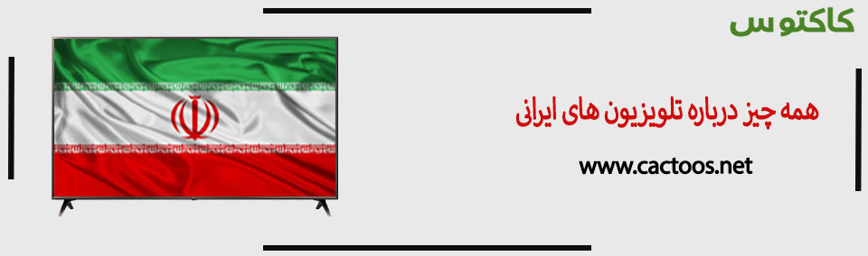 نکاتی که درباره تلویزیون های ایرانی باید بدانید