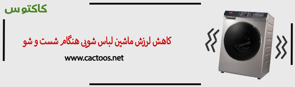 کاهش لرزش ماشین لباس شویی با چند نکته ساده