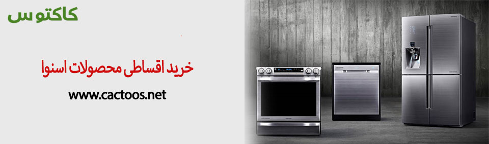 خرید اقساطی محصولات اسنوا