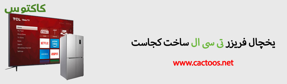 یخچال فریزر تی سی ال ساخت کدام کشور است