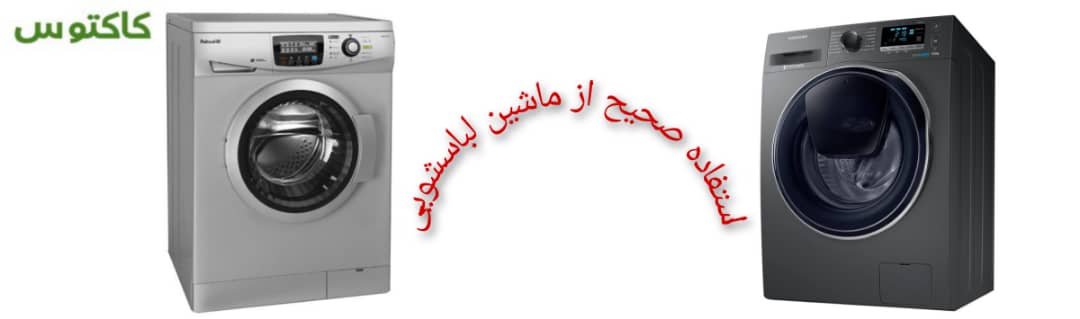 نکاتی که برای سالم نگه داشتن ماشین لباسشویی باید بدانید