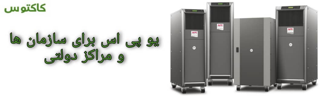 یو پی اس برای اداره و سازمان و مراکز دولتی