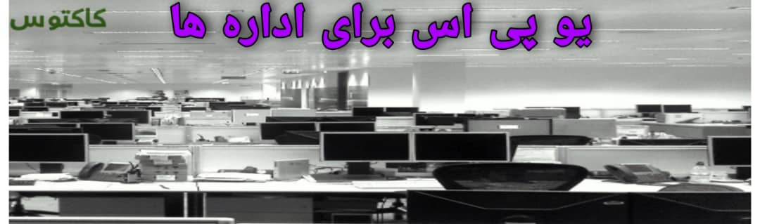 یو پی اس برای اداره و سازمان و مراکز دولتی