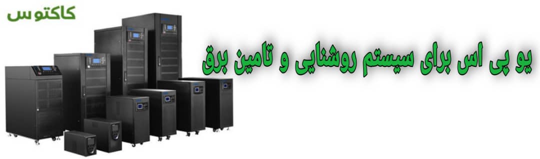 یو پی اس برای سیستم روشنایی و تامین برق