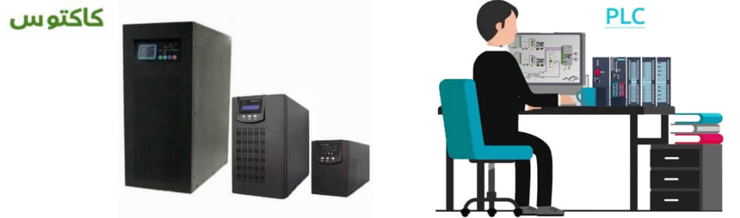 یو پی اس برای کامپیوتر و دستگاه های plc