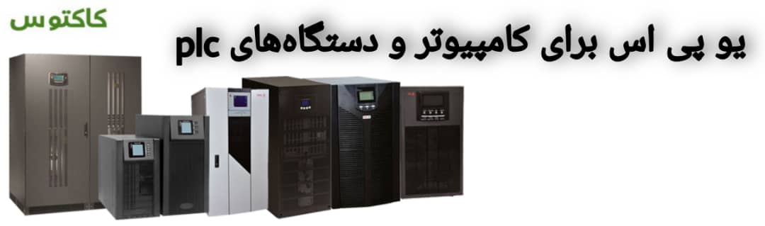 یو پی اس برای کامپیوتر و دستگاه های plc