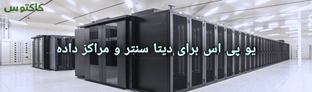 یو پی اس برای دیتا سنتر و مراکز داده