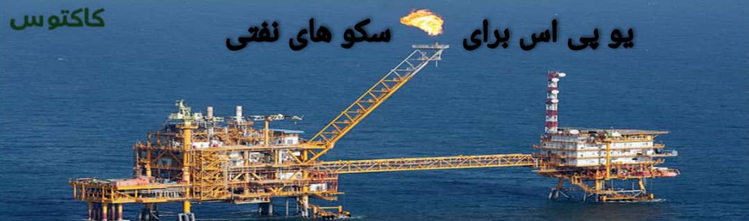 بهترین یو پی اس برای سکو های نفتی