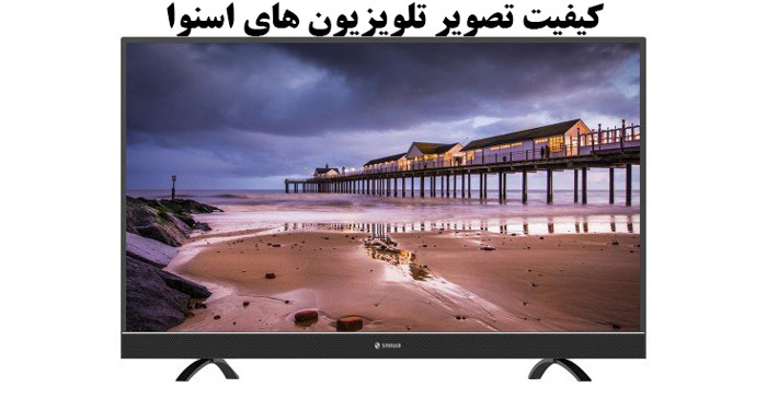 کیفیت تصویر تلویزیون های اسنوا