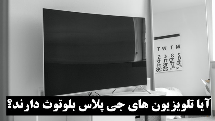 آیا تلویزیون های جی پلاس بلوتوث دارند؟