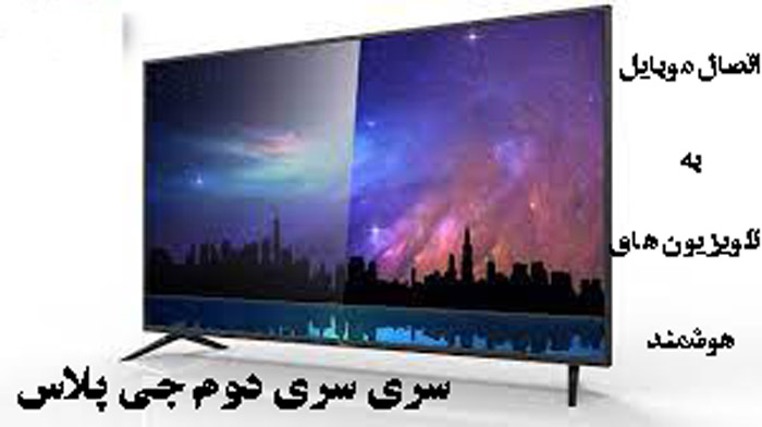 اتصال موبایل به تلویزیون های هوشمند سری سری دوم جی پلاس