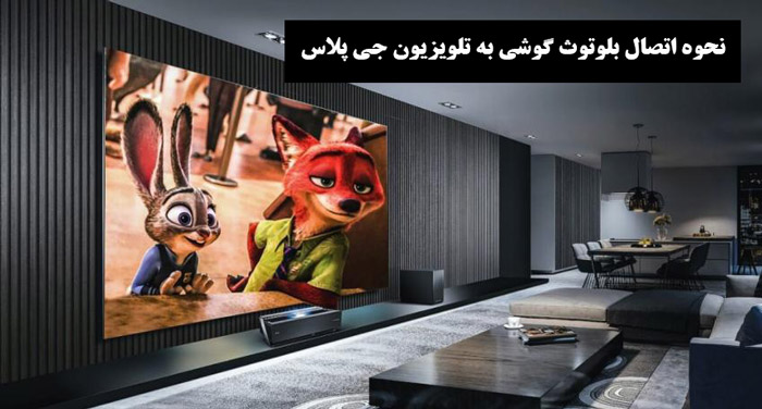 نحوه اتصال بلوتوث گوشی به تلویزیون جی پلاس