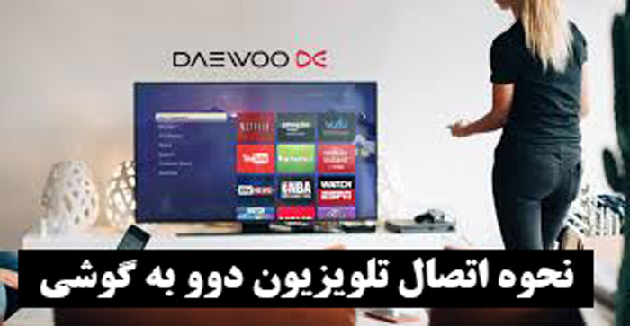 نحوه اتصال تلویزیون دوو به گوشی