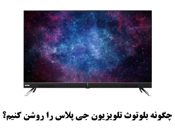 چگونه بلوتوث تلویزیون جی پلاس را روشن کنیم؟