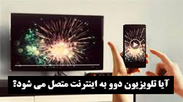 آیا تلویزیون دوو به اینترنت متصل می شود؟