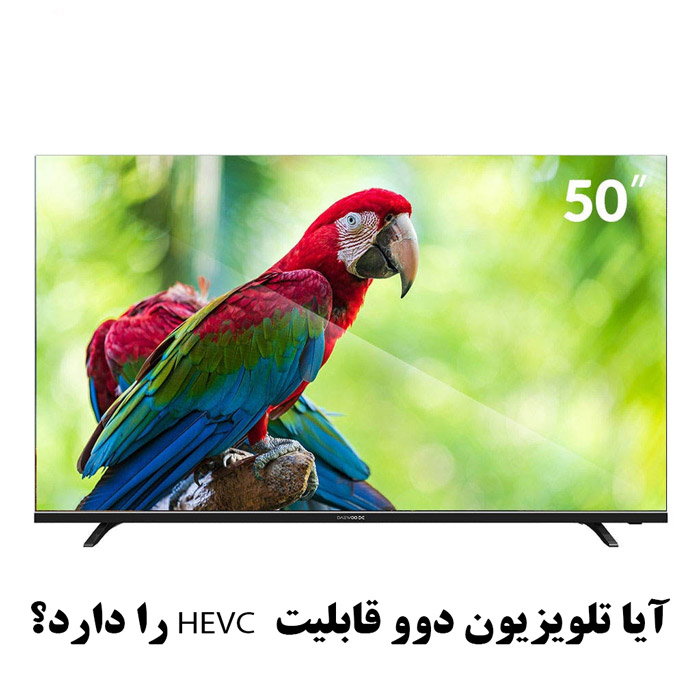 آیا تلویزیون دوو قابلیت hevc را دارد؟