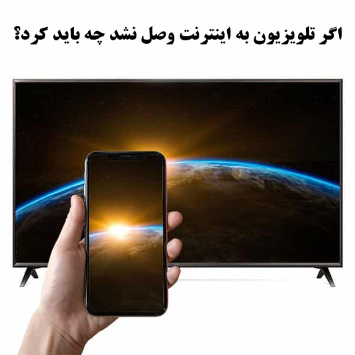 اگر تلویزیون به اینترنت وصل نشد چه باید کرد؟