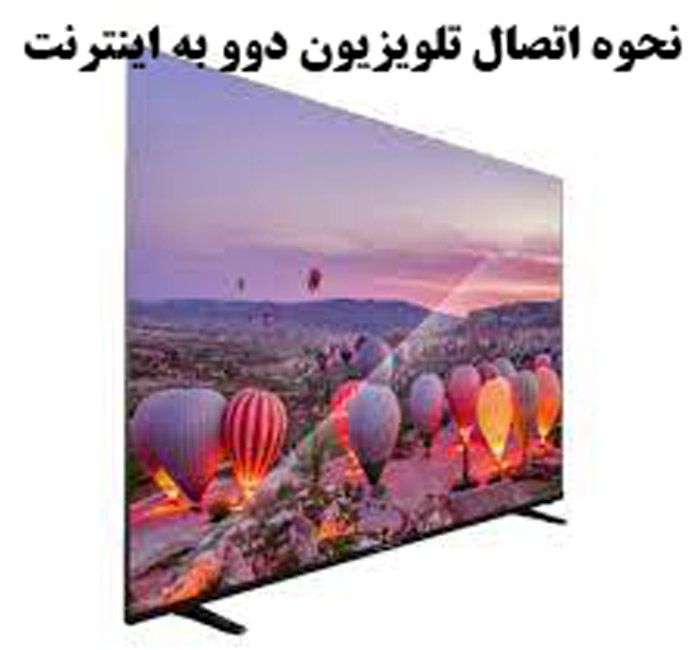 نحوه اتصال تلویزیون دوو به اینترنت
