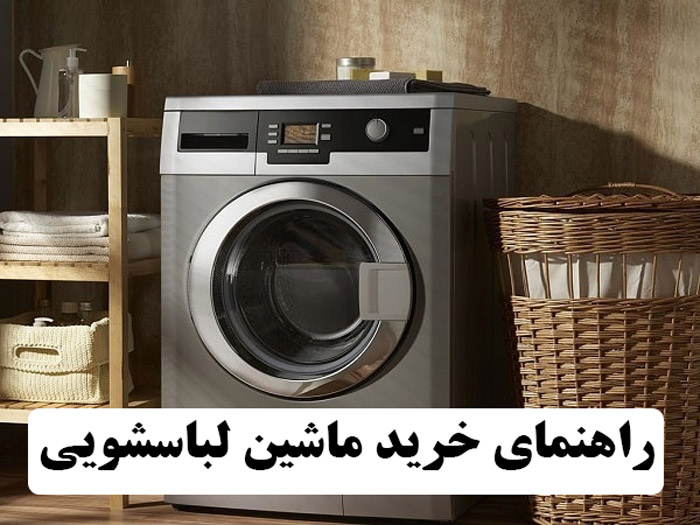 راهنمای خرید ماشین لباسشویی
